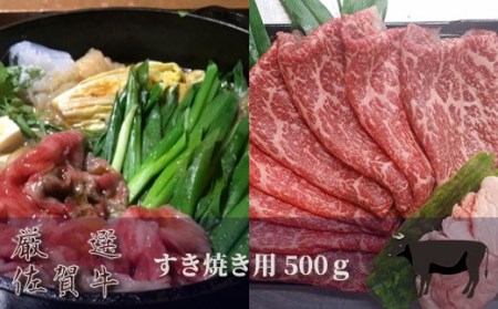 ｃ－５　佐賀牛　すき焼き用 500g