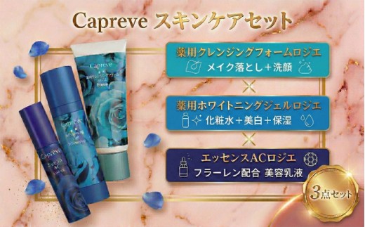 カプレーブ スキンケア3点セット【クレンジングフォーム&ホワイトニングジェル&美容液】