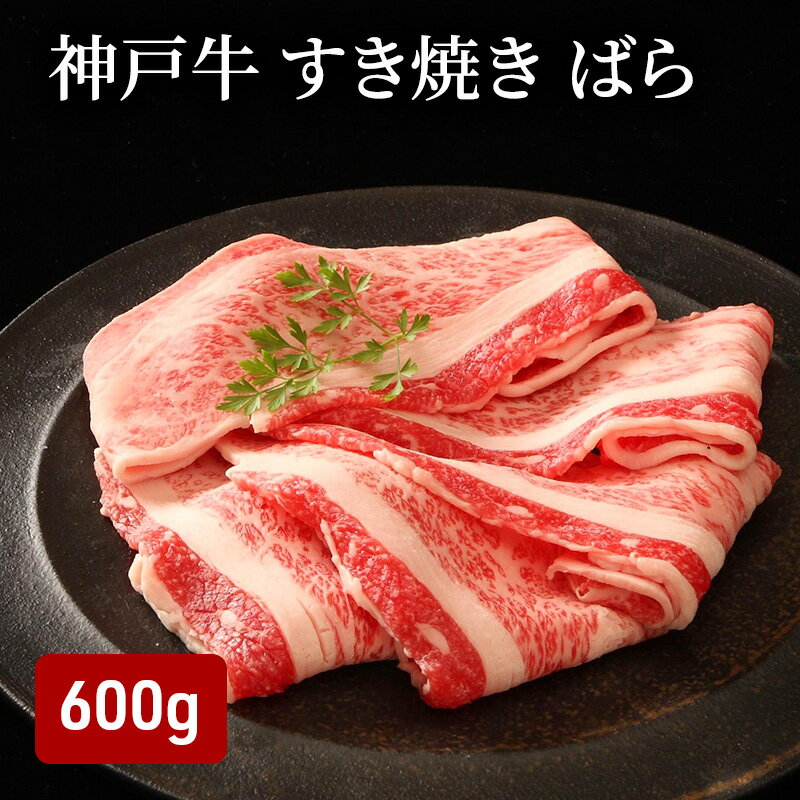 【ふるさと納税】神戸牛 ばらすき焼き用 600g（300g×2）
