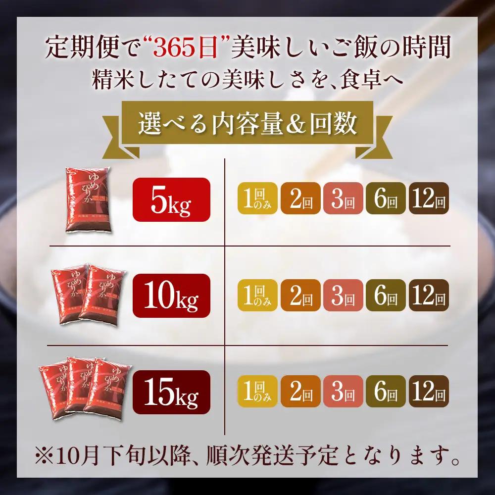 【令和8年度産】 ゆめぴりか精米定期便  (15kg×3回)【11056】