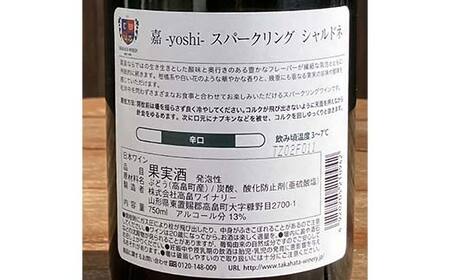 【日本ワイン】山形を代表する☆日本ワイナリーアワード受賞ワイナリー 『スパークリングワイン』 《★★★★★［５つ星］受賞ワイナリー 高畠ワイナリー『嘉 シャルドネ 辛口』 （白・発泡・750ml）》 