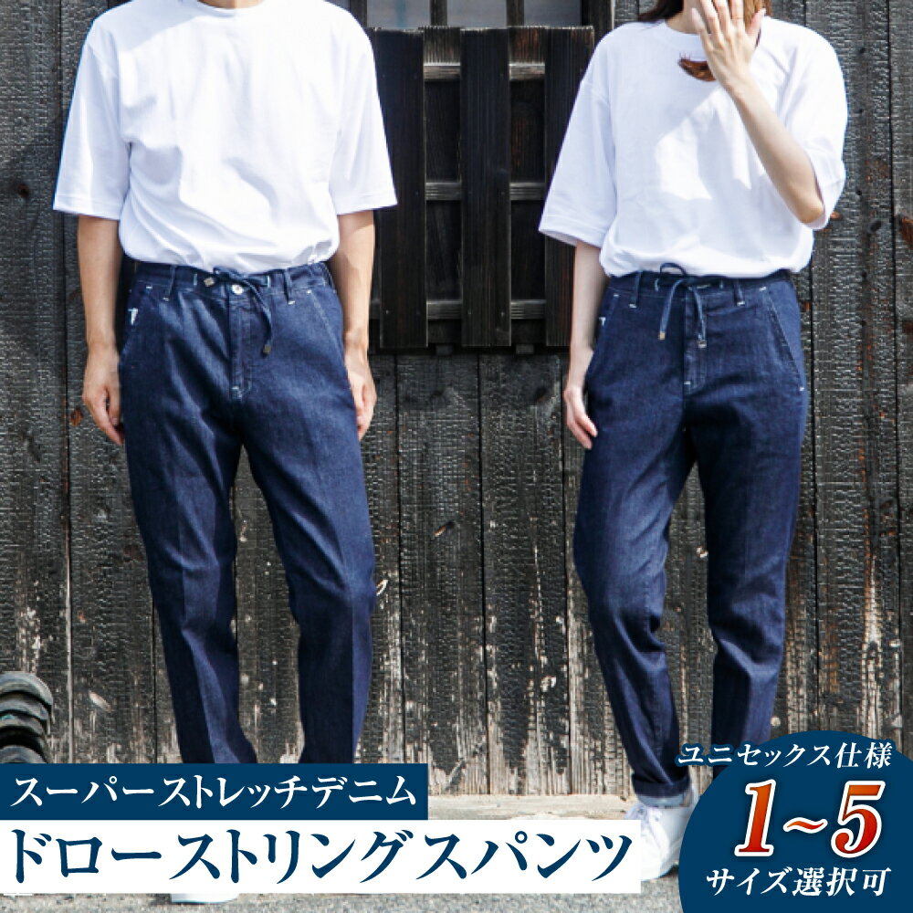 【ふるさと納税】＜選べるサイズ＞デニム ユニセックス仕様 スーパーストレッチデニム ドローストリングスパンツ 倉敷　倉敷市