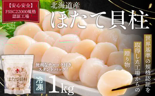 北海道産ほたて貝柱（冷凍）1kg カット不要で便利な小玉（世界基準の規格認証を取得した工場からの贈り物）【 ふるさと納税 人気 おすすめ ランキング ほたて ホタテ 帆立 貝柱 ほたて貝柱 ホタテ貝柱 北海道産 ホタテ刺身 刺身ほたて 冷凍 刺身 バター焼き 新鮮 1kg ギフト 贈答 贈り物 自宅用 家庭用 オホーツク 北海道 網走市 送料無料 】 ABAB004