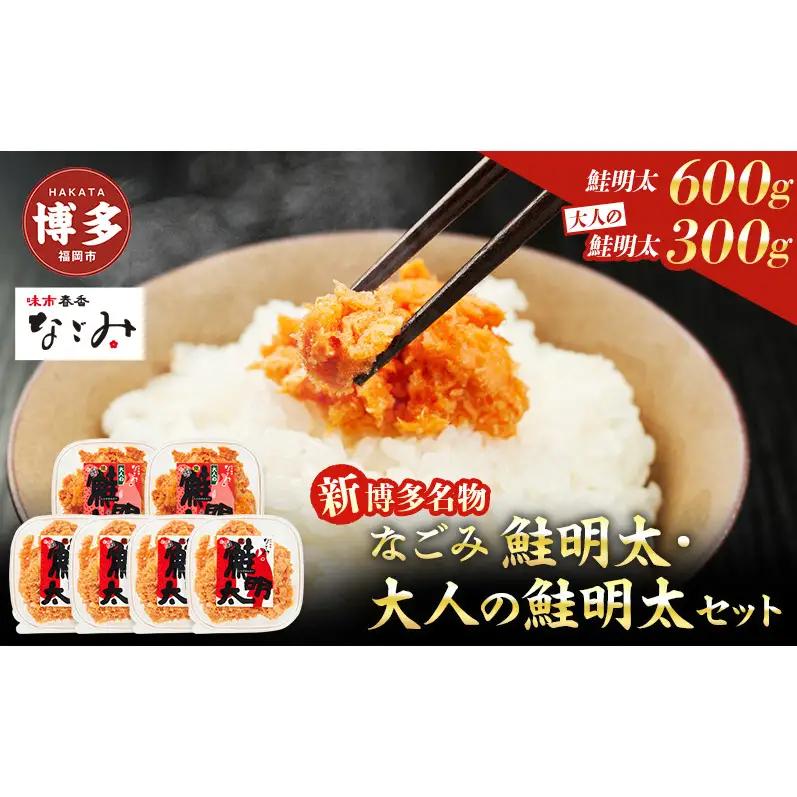 新！博多名物「なごみ」の【鮭明太150ｇ×4】＋【大人の鮭明太150ｇ×2】 博多明太子