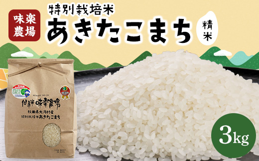 
大潟村 味楽農場のあきたこまち特別栽培米精米3kg【1237663】
