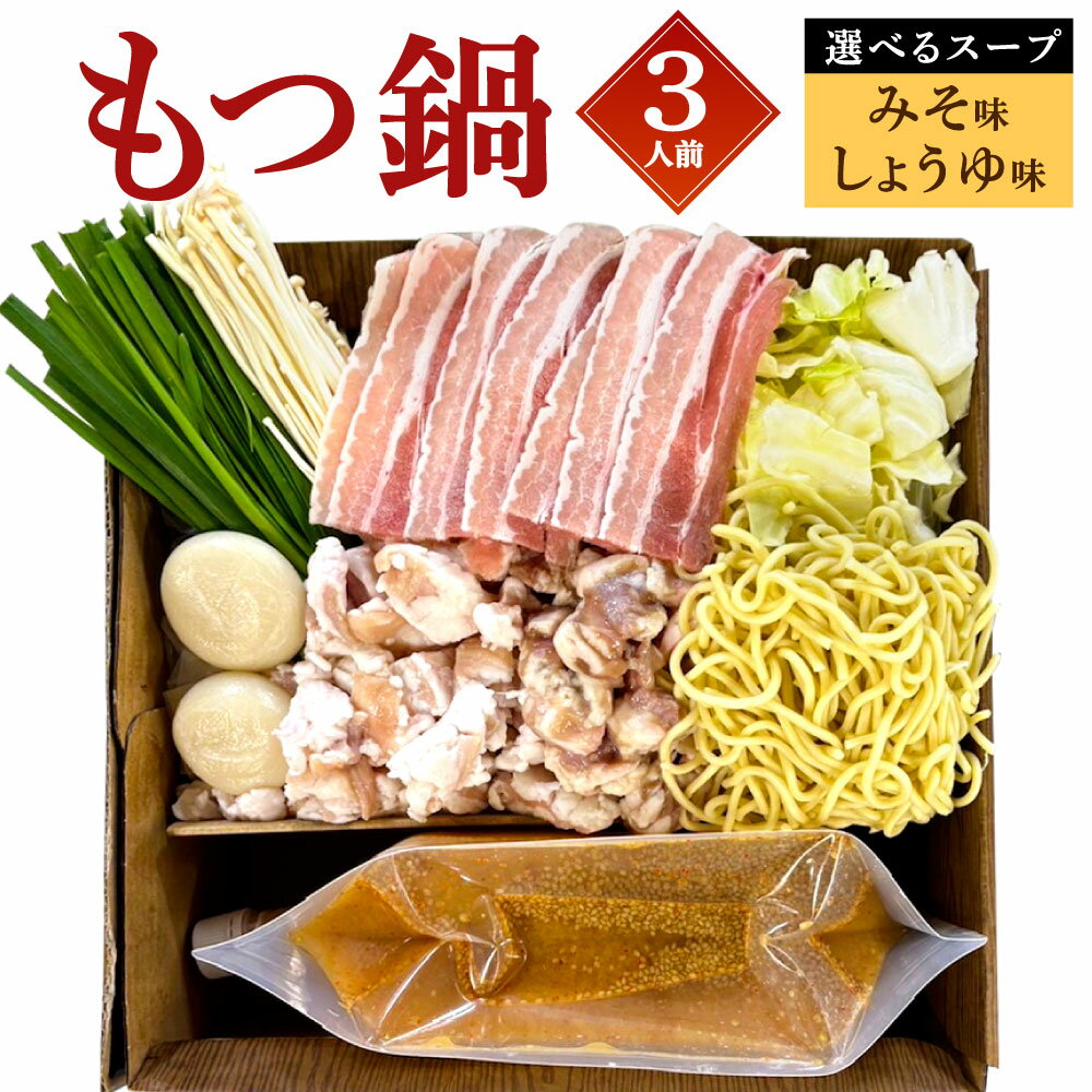 【ふるさと納税】【指定日必須】福岡の味 野菜も入った もつ鍋【＜選べる＞ みそ味/しょうゆ味 】(3人前) スープ 豚肉 ホルモン シマチョウ 小腸 野菜 ちゃんぽん麺 ホルモン 鍋 もつ お肉 冷蔵 ※ご入金から14日以降から60日以内にてご希望のお届け日を記載ください