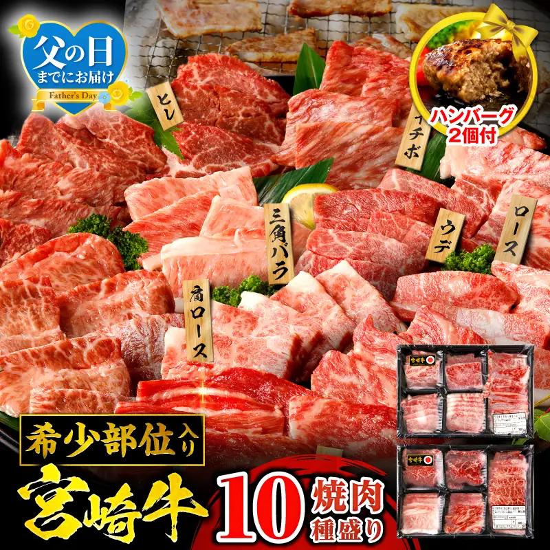 宮崎牛 焼肉 10種 畜産農家応援！[父の日までにお届け]