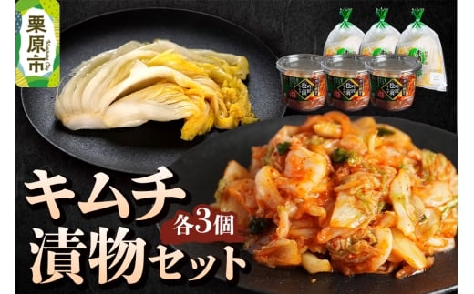 漬物 栗駒グリーン キムチ・漬物セット（吟匠キムチ225g×3、本漬白菜200g×3）ご飯のお供 おかず 惣菜 詰合せ