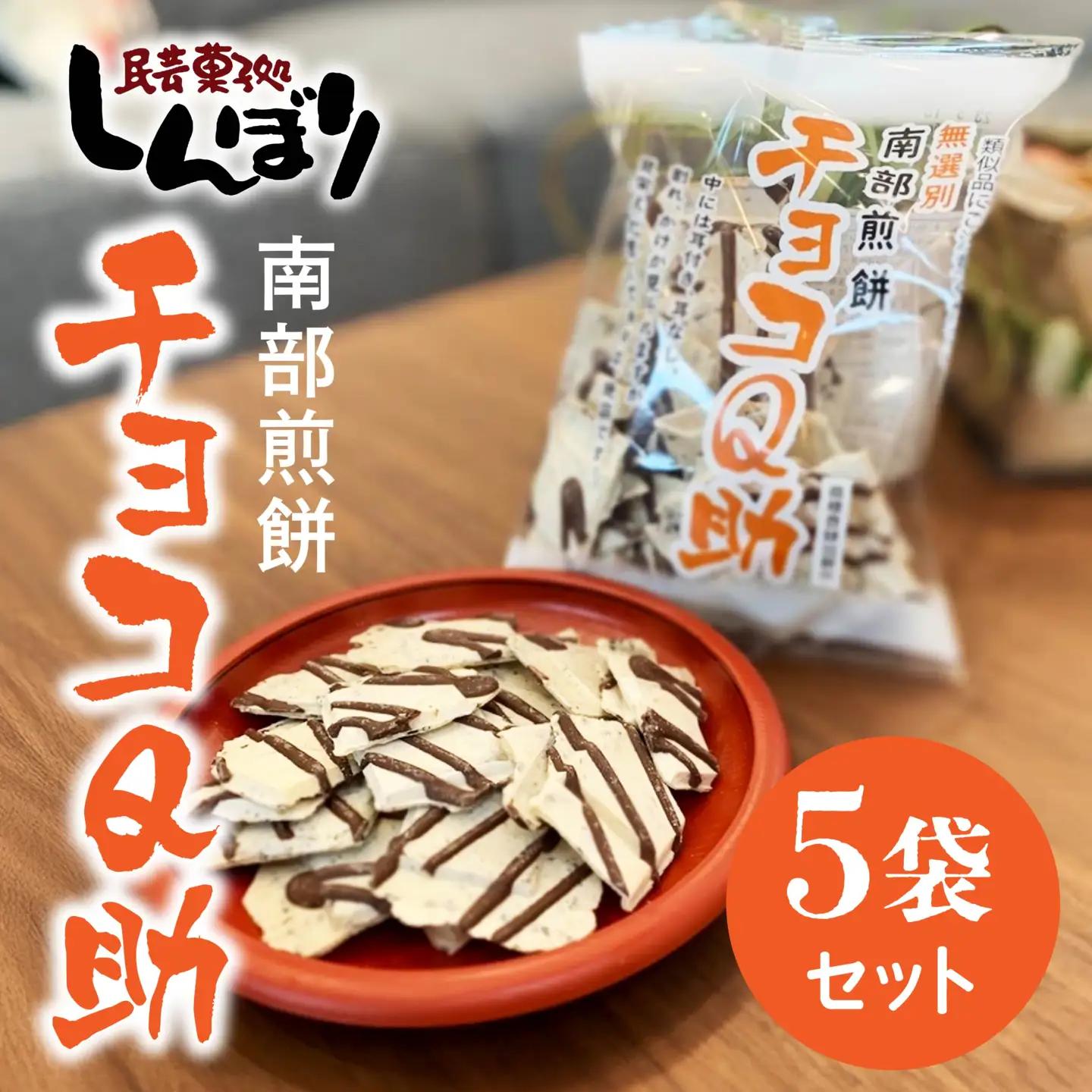 無選別 南部煎餅 ”チョコQ助” 5袋セット せんべい 煎餅 チョコレート 75g×5袋 375g