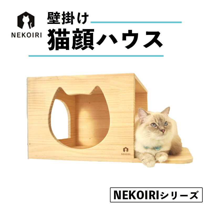【ふるさと納税】猫 壁掛け ハウス 穴開け不要 NEKOIRI 猫顔 キャットウォーク 賃貸OK 取り付け簡単 木製 インテリア 京都 舞鶴市
