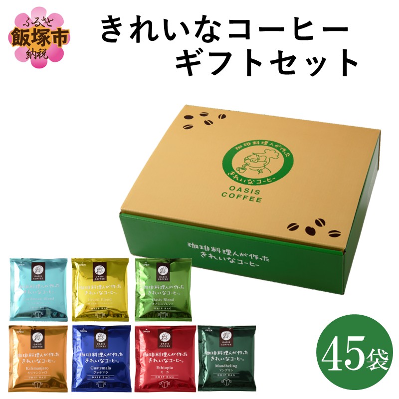 ★特許製法★きれいなコーヒードリップバッグ45袋(5種×5袋＆2種×10袋)ギフトセット