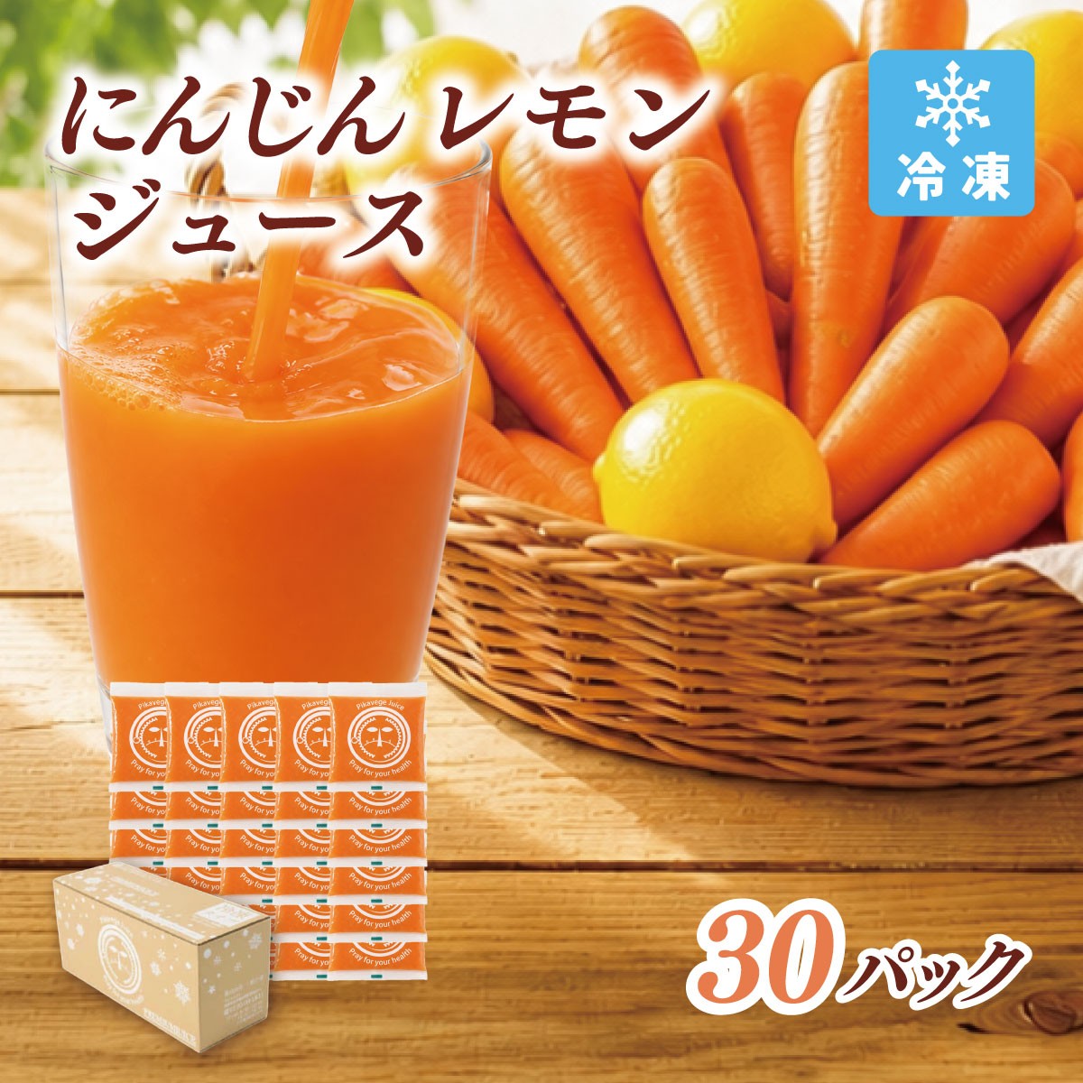 
                  冷凍にんじんレモンジュース 1箱(30パック) 無添加 ストレート 人参ジュース【KN-010-013】
                