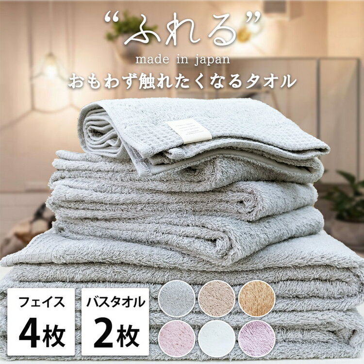 【ふるさと納税】【フェイス4枚バス2枚組】思わずふれたくなる しなやかタオルセット | タオル フェイスタオル バスタオル 泉州タオル たおる towel セット コットン 綿 ふんわり 無地 まとめ買い 吸水性 大阪府 泉大津市