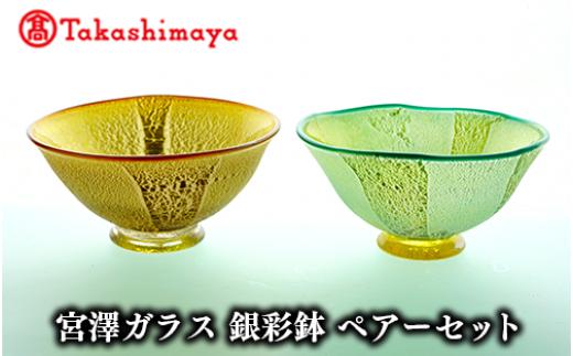 ＜高島屋選定品＞宮澤ガラス 銀彩鉢 ペアーセット(IB001-036/59D1566)