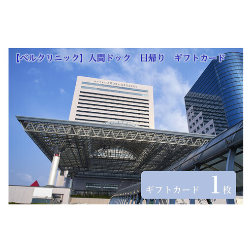 【ベルクリニック】人間ドック　日帰り　ギフトカード　