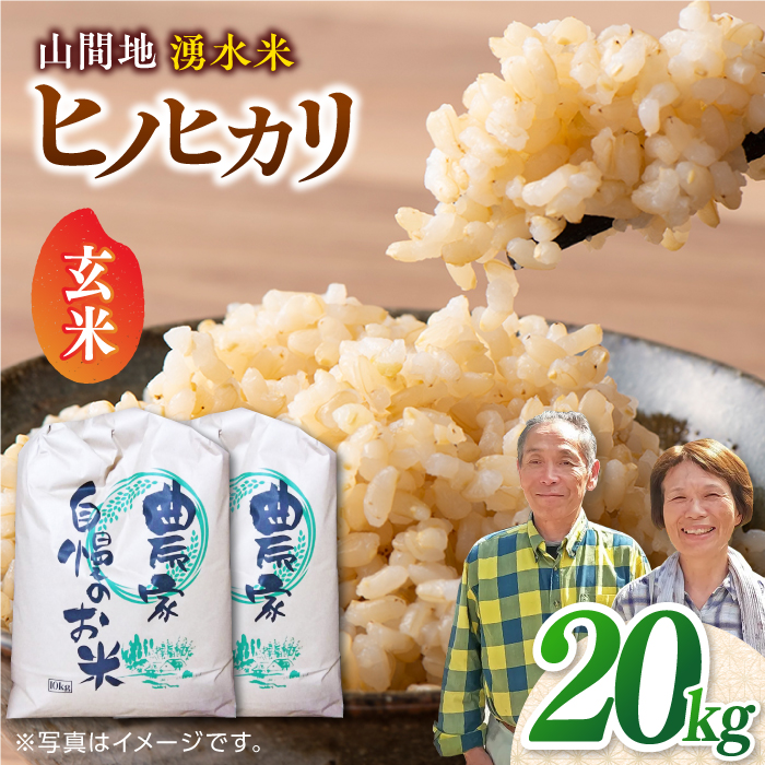 【先行予約】【11月より順次発送】山間地 湧水米 ヒノヒカリ 玄米 20kg【「のん気・元気」百姓家】[YAL003]