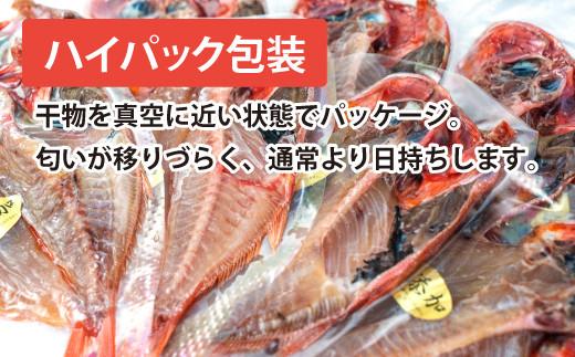 沼津ひもの「すずひで」　金目鯛干物９枚　ハイパック包装