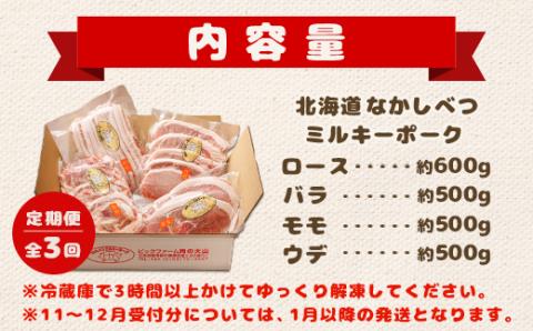 【定期便：全3回】北海道中標津産 ミルキーポークおためしセット（計2.1kg）【15005】