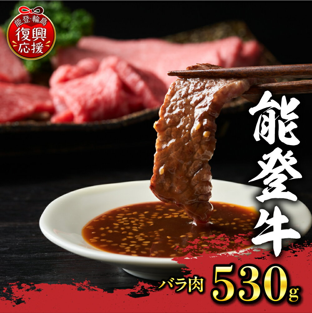 【ふるさと納税】能登牛 バラ肉 530g | 牛肉 肉 ブランド牛 国産牛 幻のブランド牛 ギフト 贈答 お取り寄せ グルメ 産地直送 送料無料 能登 石川県 輪島市