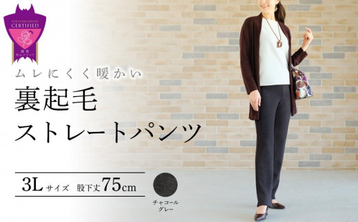 裏起毛ストレートパンツ(チャコールグレー3L・股下75cm)  ARIKIパンツ 裏起毛 ファッション レディースファッション パンツ レディースパンツ リラックスフィット 女性用 服 広島県福山市/