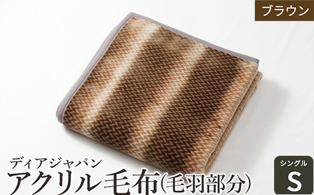 ディアジャパン アクリル毛布 (毛羽部分)「シングル／ブラウン」[1466]
