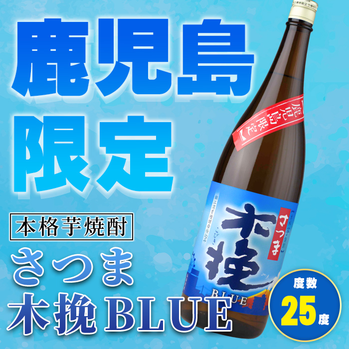 i1378-B ＜鹿児島限定＞さつま木挽BLUE(1.8L×3本) 焼酎 芋焼酎 さつま 木挽 blue ブルー さつま木挽ブルー 25度 ソーダ割 焼酎ハイボール お湯割り 水割り お急ぎ便 スピー