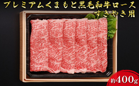 黒毛和牛 ロース A5等級 くまもと 熊本県産 黒毛和牛【約400g】