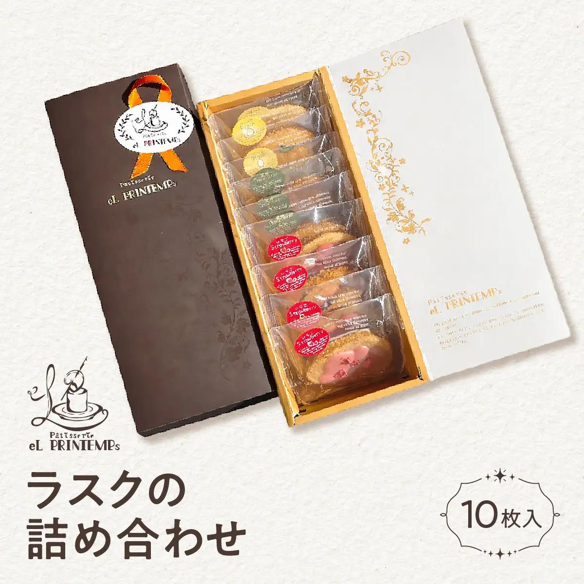 ラスクの詰め合わせ　１０枚入り　KAP022