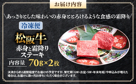 （冷凍）松阪牛 赤身と霜降りステーキ 70g×2枚 国産松坂牛