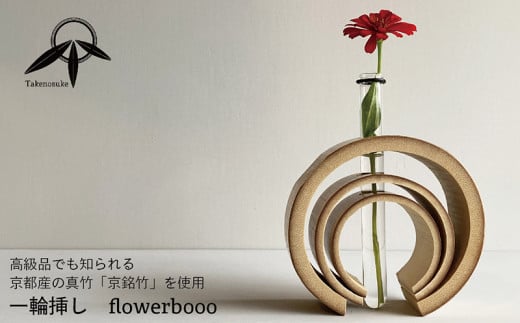 一輪挿し【flowerbooo】