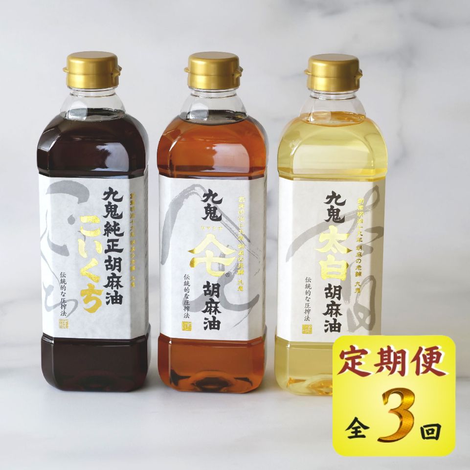 ＜定期便＞九鬼産業 ごま油3種セット 600g 3本セット【３回発送】創業明治19年 ごま油の老舗「九鬼」いつもの味を上質に変えるごま油。│老舗 ゴマ油 胡麻油 ごま油 三重県 四日市 ふるさと納税