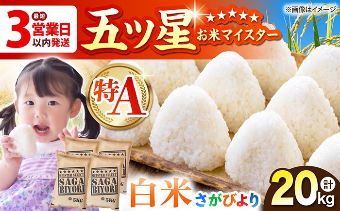 
                  ＜新米受付あり＞【選べる発送月】さがびより 白米 20kg（5kg×4袋） [HBL078] おこめ ごはん 米 お米 白米 はくまい hakumai こめ コメ 特A 特A評価 特A米 米 お米 白米 サガビヨリ 精米 ブランド米 佐賀県
                