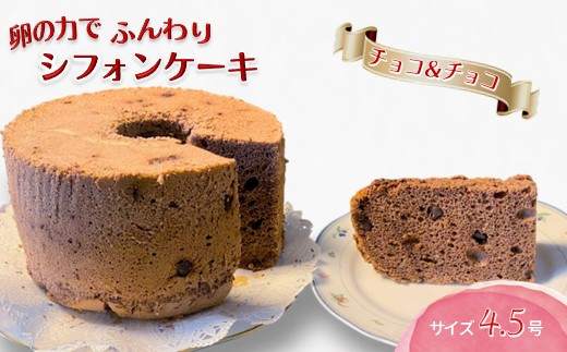 手作りチョコ＆チョコシフォンケーキ 4.5号