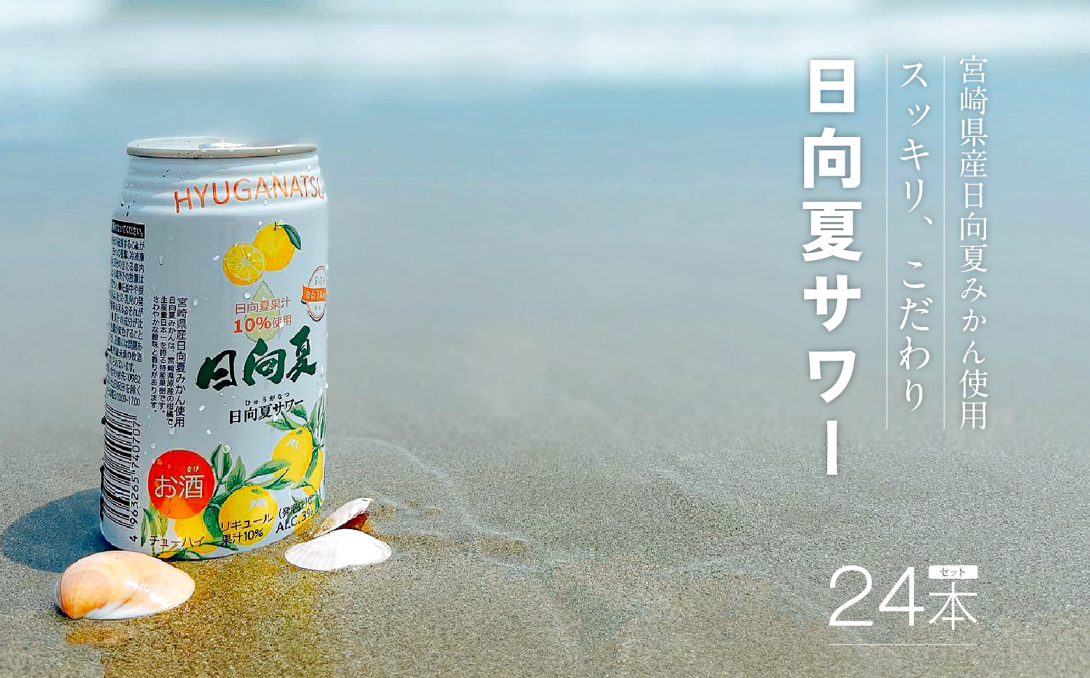 【缶チューハイ】日向夏サワー 350ml缶 24本セット 宮崎県産日向夏みかん　あっさり米焼酎使用 フルーティー 炭酸 A-68