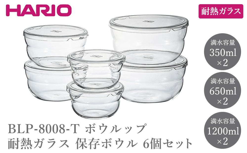 
                  BLP-8008-T ボウルップ 耐熱ガラス 保存ボウル 6個セット | HARIO ハリオ おしゃれ シンプル 耐熱 ガラス 耐熱ボウル 食器 器 保存 ボウル ボール 日用品 キッチン用品 日本製 電子レンジ可 オーブン可 食洗器可 _FU97
                