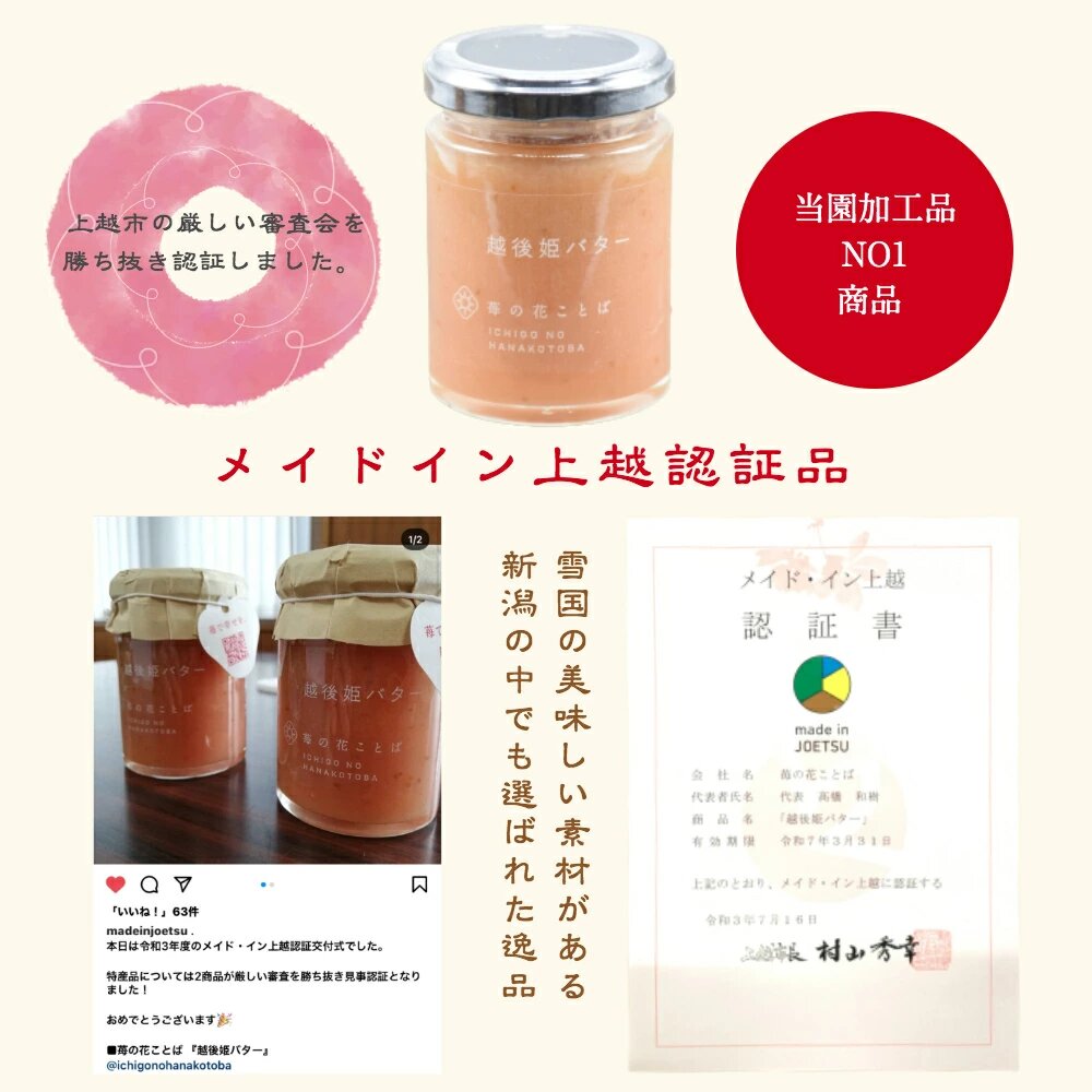 越後姫バター3瓶 いちご イチゴ 苺 加工品 お取り寄せ 新潟 苺の花ことば