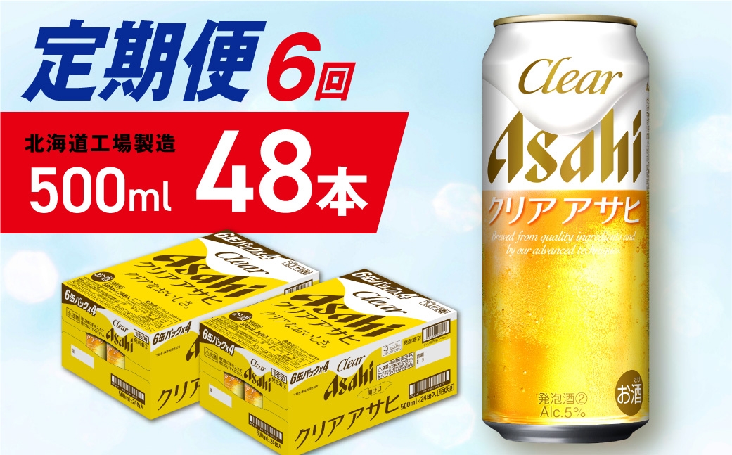 
                  【定期便 6ヶ月】クリアアサヒ＜500ml＞24缶 2ケース 北海道工場製造 缶ビール ビール クリアアサヒ すっきり うまみ 晴れやか 北海道ビール工場製造 ビール定期便 アサヒビール 北海道 札幌市
                