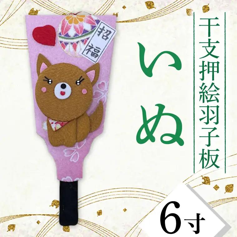 CT007-1　干支押絵羽子板　いぬ（６寸）
