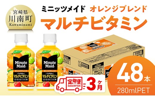 【3ヶ月定期便】コカ・コーラ ミニッツメイド 「オレンジブレンド マルチビタミン」280mlPET 48本（24本×2箱） 【 ふるさと納税 飲料 オレンジ ジュース ミックス ブレンド PET 川南町 国内産 九州 宮崎県 送料無料 】