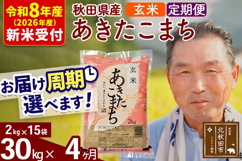 R8産 新米予約 《定期便4ヶ月》秋田県産 あきたこまち 30kg【玄米】(2kg小分け袋) 2026年産 令和8年産 お届け周期調整可能 隔月に調整OK お米 おおもり [おおもり 秋田 お米 あきたこまち 米どころ 東北 北秋田市 定期便 毎月お届け]|oomr-21004s