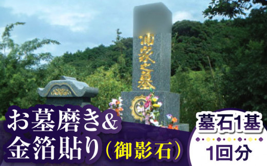 【長崎県新上五島町限定】お墓磨き&金箔貼り（御影石） お墓 墓 金箔 掃除 清掃 代行 サービス 【冨喜】 [RCB007]