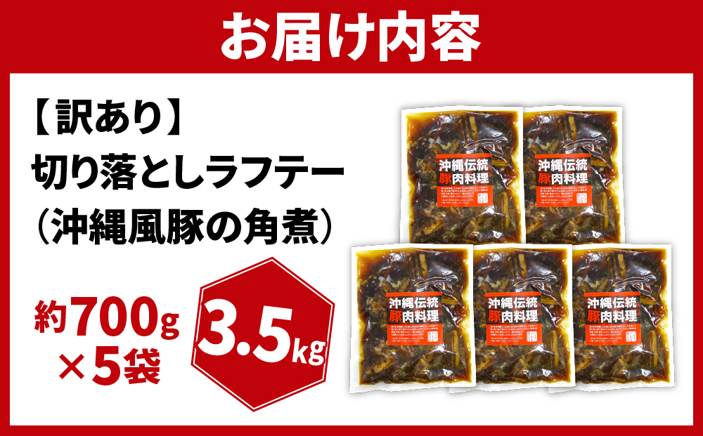 訳あり！切り落としラフテー（沖縄風豚の角煮） 3.5kg｜ 豚肉 角煮  大容量 ソーキ 沖縄そば  肉 お土産 豚 煮込み ゼラチン 切り落とし 常温  豊見城市 送料無料（AC030）