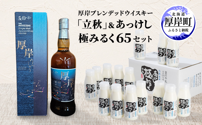 厚岸シングルブレンデッドジャパニーズウイスキー「立秋」 あっけし極みるく65 200ml×15本 セット 酒 洋酒 リキュール類 アルコール 牛乳 乳製品 乳 ミルク 北海道 厚岸町