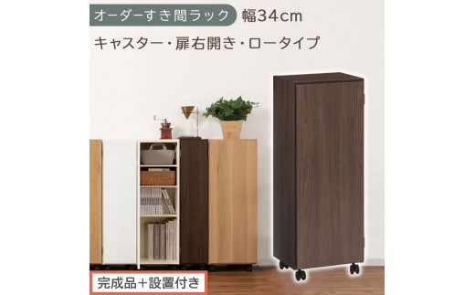 【完成品＋設置付き】オーダーすき間ラック〔幅34cm・キャスター・扉右開き・ロータイプ〕（ウォールナット）すき間ラック 収納棚 約 奥行32 高さ96 扉付き キャスター付き スリム ロータイプ AKONBE400111-34R-WAL