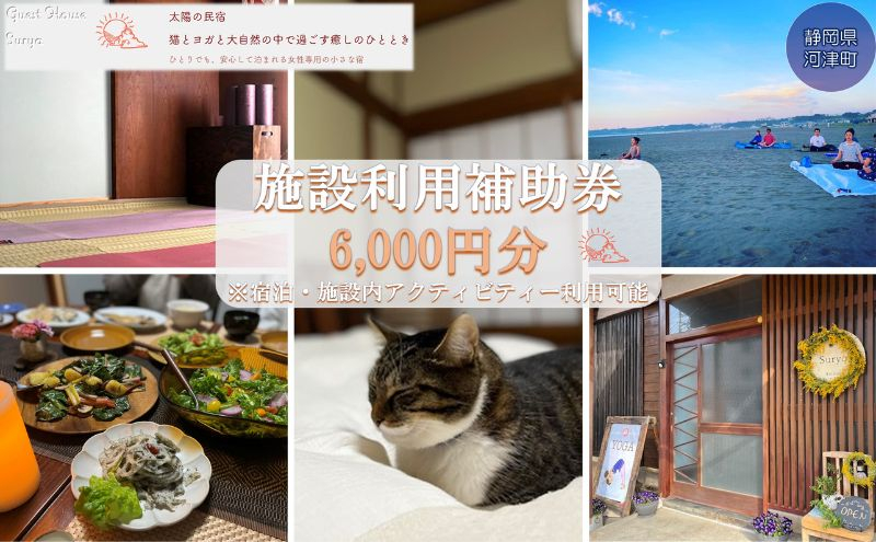 
            【女性限定】Guest House Surya【6,000円】施設利用補助券 宿泊 及び ヨガ プライベート (各種マッサージ  癒し スーリア 河津町)[№5227-0395]
          