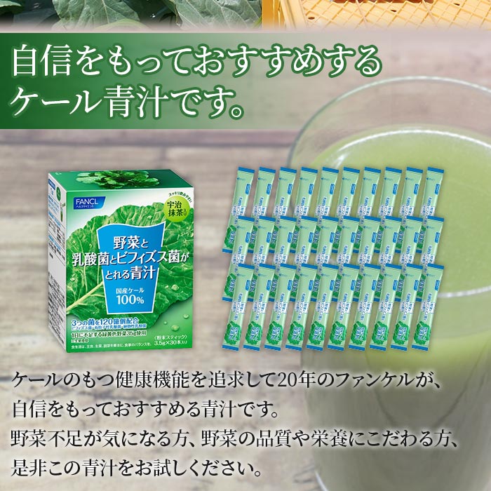 ＜【3回定期便】野菜と乳酸菌とビフィズス菌がとれる青汁＞ ケール 粉末 すっきり 契約農家 健康 濃縮野菜 無添加 ミネラル農法 化学農薬不使用 青汁 飲料 野菜不足解消 グリーンヒル ファンケル F