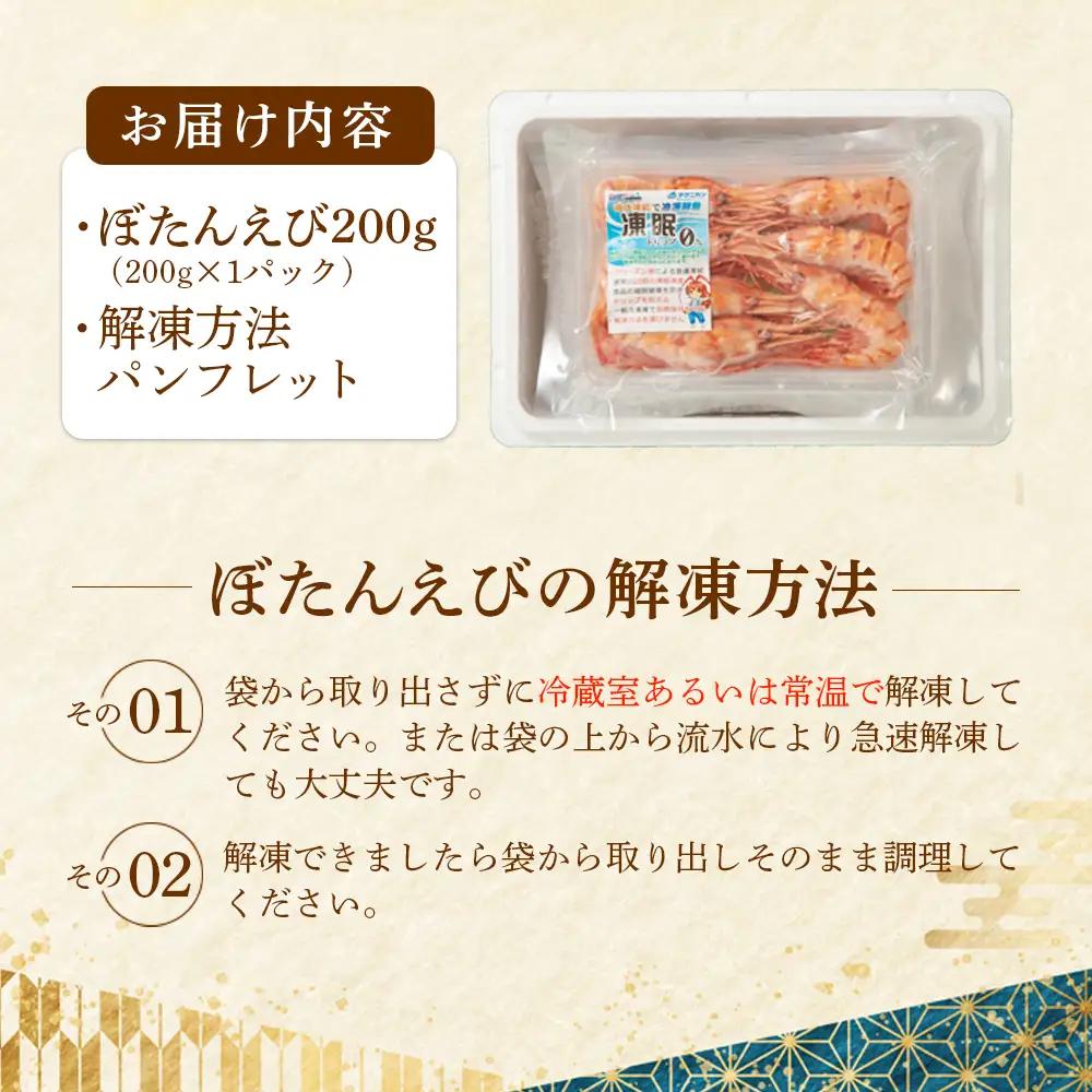 超速リキッド凍結でドリップゼロ！北海道羽幌産生鮮ぼたんえび 200g【0312601】