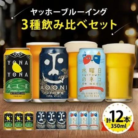 【よなよなエール】長野県のクラフトビール(お酒)12本 ヤッホーブルーイングの3種飲み比べビール_よなよな 酒 家飲み 宅飲み 晩酌 長野県 長野 まとめ買い ご当地ビール プレゼント_【1413377】