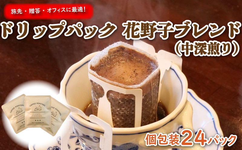 
                  手軽に 本格 コーヒー 旅先  贈答  オフィス に最適 花野子 ブレンド (中深煎り) ドリップパック 個包装 24杯 珈琲 コーヒー プレゼント ギフト 静岡 沼津 母の日 父の日  					
                