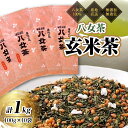 【ふるさと納税】八女茶100％ 家庭用業務用玄米茶 100g×10袋 お手頃品！＜岩崎園製茶＞八女茶 玄米茶 抹茶 産地直送 無添加 無着色 お手頃 大容量 たっぷり